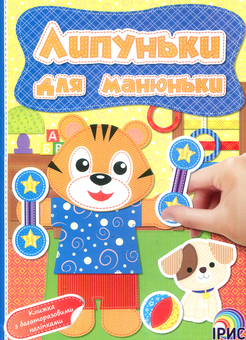 Бумажная книга «Липуньки для манюньки. Книга 9» - фото №1 - миниатюра