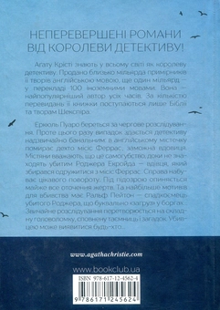 Паперова книга «Убивство Роджера Екройда», автор Агата Крісті - фото №2 - мініатюра
