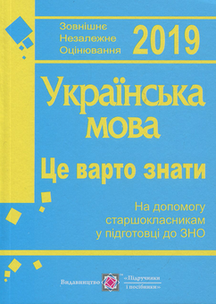 Паперова книга «Це варто знати. На допомогу старшокласникам у підготовці до ЗНО та ДПА з української мови. Посібник», авторів Світлана Коваль, Світлана Клім, Наталія Осадчук - фото №1 - мініатюра