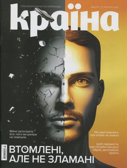 Бумажная книга «Журнал Країна №04(731) від 27.02.25» - фото №1 - миниатюра