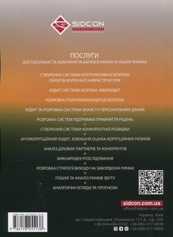 Paper book «Unmanned Aerial Vehicles as a Threat to the Security of Critical and Military Infrastructure», author Yurii Kohut - фото №2 - миниатюра