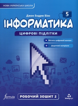 Бумажная книга «Інформатика 5 клас. Робочий зошит. Частина 2», автор Джон Эндрю Биос - фото №1 - миниатюра