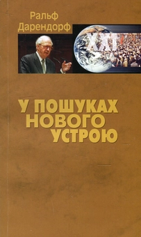 Бумажная «У пошуках нового устрою. Лекції на тему політики свободи у ХХІ столітті», автора Ральф Дарендорф– фото №1