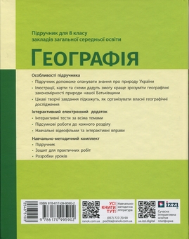 Бумажная книга «Географія. 8 клас. Підручник», автор Галина Довгань - фото №2 - миниатюра