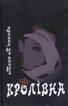 Паперова книга «Кролівна», автор Тетяна П'янкова - фото №1 - мініатюра