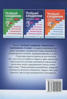 Бумажная книга «Успішні сходинки. Тематичне оцінювання. 3 клас», автор Ирина Быкова - фото №2 - миниатюра