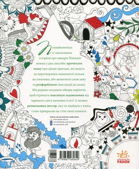 Бумажная книга «Пригоди Піноккіо (+ постер)», авторов Карло Коллоди, Валерия Манферто де Фабианис - фото №2 - миниатюра
