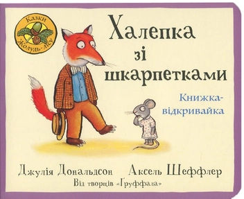 Бумажная книга «Комплект книжок-відкривайок Джулії Дональдсон та Акселя Шеффлера (комплект із 2 книг)», автор Джулия Дональдсон - фото №2 - миниатюра