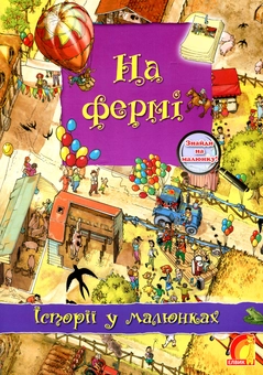 Паперова книга «На фермі» - фото №1 - мініатюра
