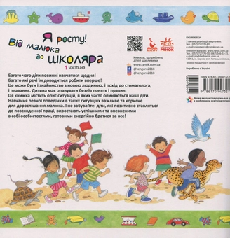 Паперова книга «Я росту! Від малюка до школяра. 1 частина», автор Дженніфер Мур-Маллінос - фото №2 - мініатюра