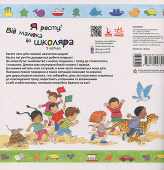 Бумажная книга «Я росту. Від малюка до школяра (комплект із 2 книг)», автор Дженнифер Мур-Маллинос - фото №5 - миниатюра