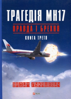 Бумажная книга «Трагедія МН17. Правда і брехня. Книга 3», автор Вадим Лукашевич - фото №1 - миниатюра