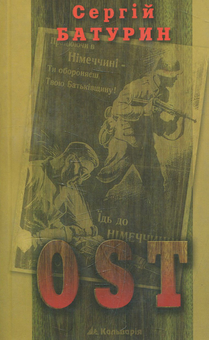Бумажная книга «OST», автор Сергей Батурин - фото №1 - миниатюра