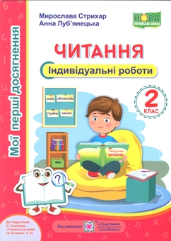 Бумажная книга «Мої перші досягнення. Читання. 2 клас. Індивідуальні роботи», авторов Мирослава Стрихар, Анна Лубянецкая - фото №1 - миниатюра