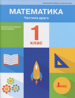 Бумажная книга «Математика. 1 клас. Навчальний посібник. Частина 2», авторов Оксана Ларина, Светлана Логачевская - фото №1 - миниатюра
