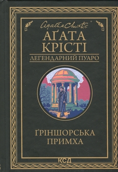 Бумажная книга «Ґріншорська примха», автор Агата Кристи - фото №1 - миниатюра