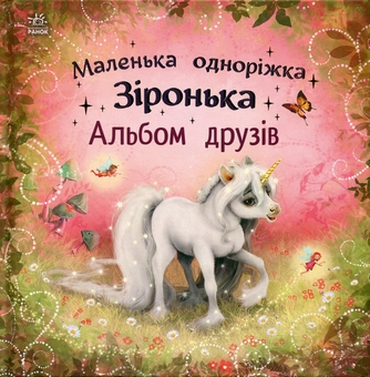 Бумажная книга «Маленька одноріжка Зіронька : Альбом друзів (у)(270)», автор Мила Берг - фото №1 - миниатюра
