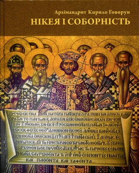 Бумажная книга «Нікея і соборність», автор Архимандрит Кирилл (Говорун) - фото №1 - миниатюра