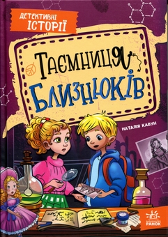 Бумажная книга «Таємниця близнюків», автор Наталия Кавун - фото №1 - миниатюра
