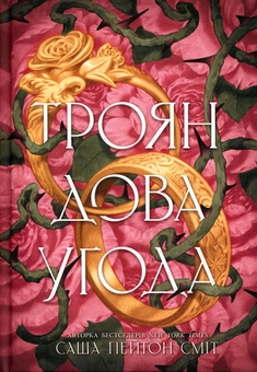 Бумажная книга «Трояндова угода», автор Саша Пейтон Смит - фото №1 - миниатюра