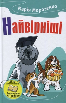 Бумажная книга «Найвірніші. Історії про собак», автор Мария Морозенко - фото №1 - миниатюра