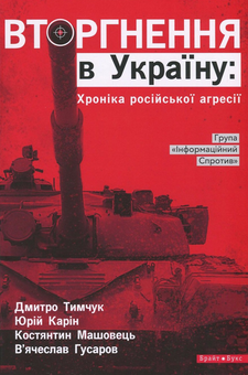 Бумажная книга «Вторгнення в Україну. Хроніка російської агресії», авторов Дмитрий Тымчук, Юрий Карин, Константин Машовец, Вячеслав Гусаров - фото №1 - миниатюра