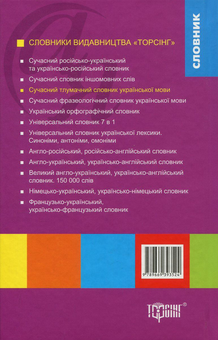 Паперова книга «Сучасний тлумачний словник української мови. 55 000 слів», авторів Антоніна Яковлева, Тетяна Афонська - фото №2 - мініатюра