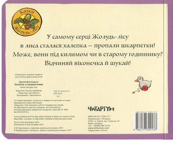 Бумажная книга «Халепка зі шкарпетками. Книжка-відкривайка», автор Джулия Дональдсон - фото №2 - миниатюра