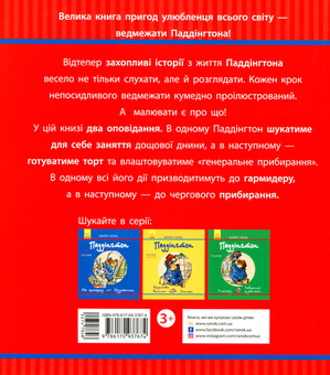 Бумажная книга «Паддінгтон. Метушливий день. Генеральне прибирання», автор Майкл Бонд - фото №2 - миниатюра