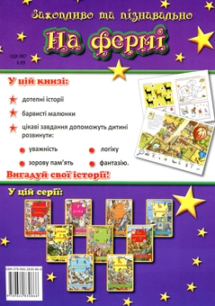 Паперова книга «На фермі» - фото №2 - мініатюра