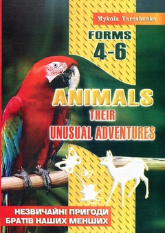 Бумажная книга «Animals. Their unusual adventures. Forms 4–6. Незвичайні пригоди братів наших менших», автор Николай Ярошенко - фото №1 - миниатюра