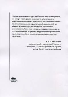 Бумажная книга «Основи паразитології. Паразитизм як біологічне явище. Навчальний посібник », авторов Валерий Горбань, Александр Корж, Наталия Лебедева, Наталия Воронова - фото №2 - миниатюра