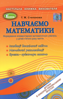 Бумажная книга «Навчаємо математики. Формування елементарних математичних уявлень у дітей п’ятого року життя», автор Татьяна Степанова - фото №1 - миниатюра