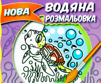 Паперова книга «Нова водяна розмальовка. Книга 1» - фото №1 - мініатюра