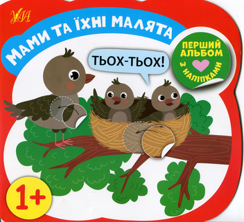 Паперова книга «Мами та їхні малята», автор Олена Собчук - фото №1 - мініатюра
