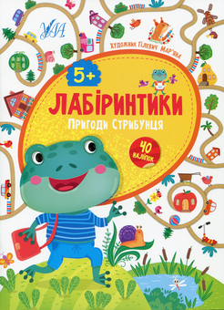 Бумажная книга «Пригоди Стрибунця. 5+», автор Юлия Сикора - фото №1 - миниатюра