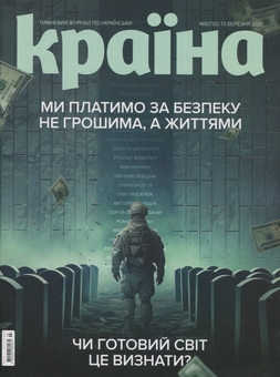 Бумажная книга «Журнал Країна №05(732) від 13.03.25» - фото №1 - миниатюра