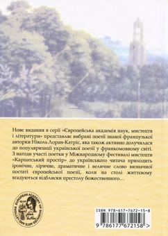 Паперова книга «Від столу до престолу. Вибрані поезії », автор Ніколь Лоран-Катріс - фото №2 - мініатюра
