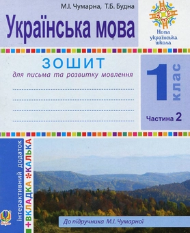 Бумажная книга «Українська мова. 1 клас. Зошит для письма та розвитку мовлення», авторов Мария Чумарна, Татьяна Будная - фото №1 - миниатюра