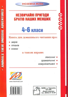 Бумажная книга «Animals. Their unusual adventures. Forms 4–6. Незвичайні пригоди братів наших менших», автор Николай Ярошенко - фото №2 - миниатюра