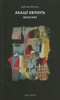 Паперова книга «Акації квітнуть. Монтажі », автор Дебора Фогель - фото №1 - мініатюра