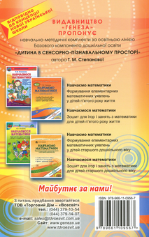 Бумажная книга «Навчаємо математики. Формування елементарних математичних уявлень у дітей п’ятого року життя», автор Татьяна Степанова - фото №2 - миниатюра