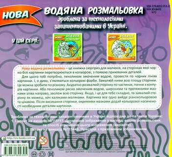 Паперова книга «Нова водяна розмальовка. Книга 1» - фото №2 - мініатюра