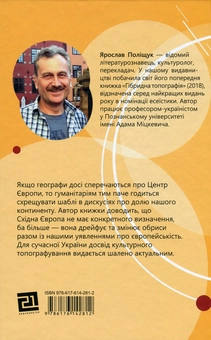 Бумажная книга «Пошуки Східної Європи», автор Ярослав Полищук - фото №2 - миниатюра