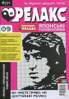 Бумажная книга «Релакс. Японские головоломки. №1-13 (комплект из 13 книг)» - фото №6 - миниатюра