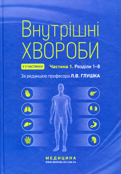 Бумажная «Внутрішні хвороби. У 2 частинах. Частина 1», автора Л. Глушко– фото №1