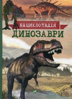 Паперова книга «Динозаври. Енциклопедія», автор Тетяна Мардеросьянц - фото №1 - мініатюра