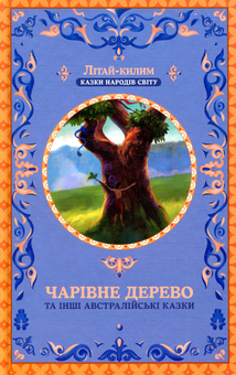 Паперова книга «Чарівне дерево та інші австралійські казки» - фото №1 - мініатюра