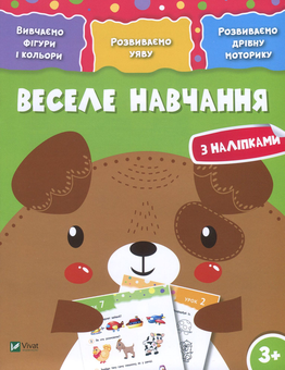 Паперова книга «Веселе навчання з наліпками. Собака. 3+» - фото №1 - мініатюра