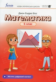 Бумажная книга «Математика. 5 клас. Підручник», автор Джон Эндрю Биос - фото №1 - миниатюра